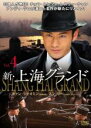 【中古】DVD▼新 上海グランド 4(第10話〜第12話) レンタル落ち