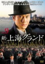 【中古】DVD▼新 上海グランド 9(第25話〜第27話) レンタル落ち