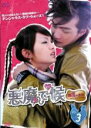 【中古】DVD▼悪魔で候 悪魔在身邊 3(第5話、第6話) 字幕のみ レンタル落ち