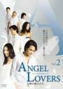 【中古】DVD▼ANGEL LOVERS 天使の恋人たち 2(第4話〜第6話) 字幕のみ レンタル落ち
