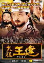 【SALE】【中古】DVD▼太祖王建 ワンゴン 第8章 三韓統一 3(第6話〜第8話) 字幕のみ レンタル落ち