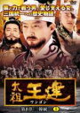 【SALE】【中古】DVD▼太祖王建 ワンゴン 第8章 三韓統一 5(第12話〜第14話) 字幕のみ レンタル落ち