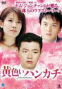 【中古】DVD▼黄色いハンカチ 37(第146話〜第149話) 字幕のみ レンタル落ち