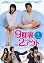 【中古】DVD▼9回裏2アウト 5(第9話、第10話) 字幕のみ レンタル落ち