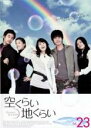 【中古】DVD▼空くらい地くらい 23(第111話〜第115話) 字幕のみ レンタル落ち