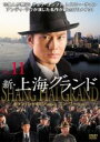 【中古】DVD▼新 上海グランド 11(第31話〜第33話) レンタル落ち