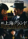 【中古】DVD▼新 上海グランド 13(第37話〜第39話) レンタル落ち