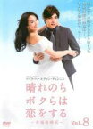 【中古】DVD▼晴れのちボクらは恋をする 幸福最晴天 8(第22話～第24話) 字幕のみ レンタル落ち