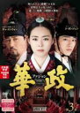 【中古】DVD▼華政 ファジョン テレビ放送版 3(第5話、第6話) レンタル落ち