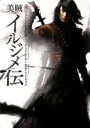【中古】DVD▼美賊イルジメ伝 6(第11話、第12話) 字幕のみ レンタル落ち