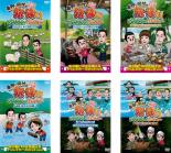 全巻セット【送料無料】【中古】DVD▼東野・岡村の旅猿 11 プライベートでごめんなさい… (6枚セット)ニュージーランド・キャンプの旅 ワクワク編、ハラハラ編...
