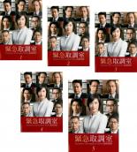 【SALE】全巻セット【送料無料】【中古】DVD▼緊急取調室 SECOND SEASON シーズン2(5枚セット)第1話〜第9話 最終 レンタル落ち