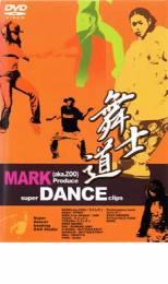 【SALE】【中古】DVD▼舞士道 MARK aka.ZOO Produce super DANCE clips レンタル落ち 1