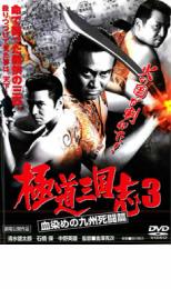 【中古】DVD▼極道三国志 3 血染めの九州死闘篇 レンタル落ち