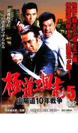 【中古】DVD▼極道三国志 5 山陽道10年戦争 レンタル落ち