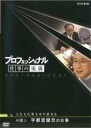 【中古】DVD▼プロフェッショナル 仕事の流儀 弁護士 宇都宮健児の仕事 人生も仕事もやり直せる レンタル落ち