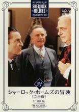 Suspense, Mystery - 【中古】DVD▼シャーロック・ホームズの冒険 完全版 21(第36話、第37話) レンタル落ち