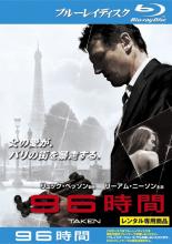 【SALE】【中古】Blu-ray▼96時間 ブルーレイディスク レンタル落ち