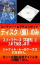 全巻セット【送料無料】【中古】DVD▼【訳あり】白い影(6枚セット)全5巻+その物語のはじまりと命の記憶 レンタル落ち