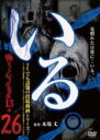 【バーゲン】【中古】DVD▼いる。 怖すぎる投稿映像13本 26 レンタル落ち