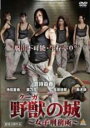 【中古】DVD▼野獣 の城 女子刑務所 クーガ レンタル落ち