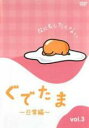 【SALE】【中古】DVD▼ぐでたま 日常編 3 レンタル落ち