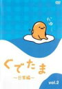 【中古】DVD▼ぐでたま 日常編 2 レンタル落ち
