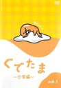 【中古】DVD▼ぐでたま 日常編 1 レンタル落ち