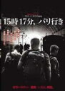 【中古】DVD▼15時17分 パリ行き レンタル落ち