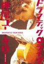【中古】DVD▼押尾コータロー ドラマティック・ライヴ