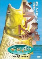 【中古】DVD▼世界!秘境釣行 10 南米・アルゼンチン 大湿原に黄金の怪魚ドラードを追う! レンタル落ち