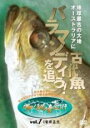 【中古】DVD▼世界!秘境釣行 1 地球最古の大地 オーストラリアに古代魚バラマンディを追う! レンタル落ち