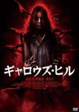 【バーゲン】【中古】DVD▼ギャロウズ・ヒル レンタル落ち