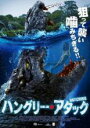 【中古】DVD▼ハングリー・アタック【字幕】【ホラー】 【中古】DVD▼ハングリー・アタック【字幕】【ホラー】