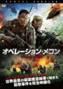 【SALE】【中古】DVD▼オペレーション・メコン レンタル落ち