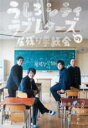 【中古】DVD▼うしろシティ・ラブレターズの居残り学級会 あの日みんなが見た青春を僕達はまだ知らない。 レンタル落ち
