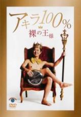 【中古】DVD▼裸の王様 アキラ100%▽レンタル落ち【お笑い】