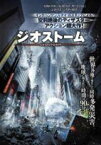 【中古】DVD▼ジオストーム レンタル落ち