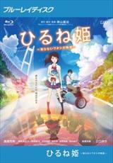 【SALE】【中古】Blu-ray▼ひるね姫 知らないワタシの物語 ブルーレイディスク レンタル落ち