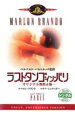 【SALE】【中古】DVD▼ラストタンゴ・イン・パリ オリジナル無修正版 字幕のみ レンタル落ち