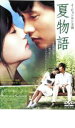 【SALE】【中古】DVD▼夏物語 レンタル落ち