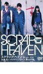 【SALE】【中古】DVD▼スクラップ・ヘブン レンタル落ち