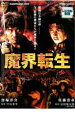 【中古】DVD▼魔界転生 レンタル落ち