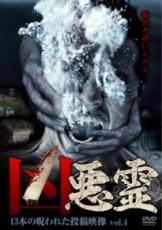 Rakuten - 【中古】DVD▼凶悪霊 13本の呪われた投稿映像 4 レンタル落ち