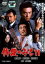 【バーゲン】【中古】DVD▼修羅のみち 11 四国最終戦争 レンタル落ち 398円