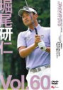 【SALE】【中古】DVD▼堀尾研仁 GOLF mechanic 60 本当に身になる 打ちっ放しメニュー レンタル落ち