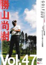 【SALE】【中古】DVD▼勝山尚樹 GOLF me