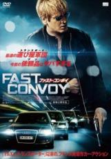 【中古】DVD▼ファスト・コンボイ レンタル落ち