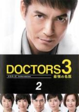 【中古】DVD▼ドクターズ DOCTORS 3 最強の名医 2(第1話、第2話) レンタル落ち