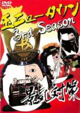 【中古】DVD▼玉ニュータウン 3rd Season 景気対策▽レンタル落ち【テレビドラマ】